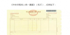 國知局：2020年1月1日起，啟用新版財政票據(jù)式樣（公告）