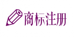 商標(biāo)注冊(cè)不予受理，問(wèn)題出在哪里?