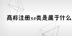 為何35類商標(biāo)必不可少？35類商標(biāo)的重要性