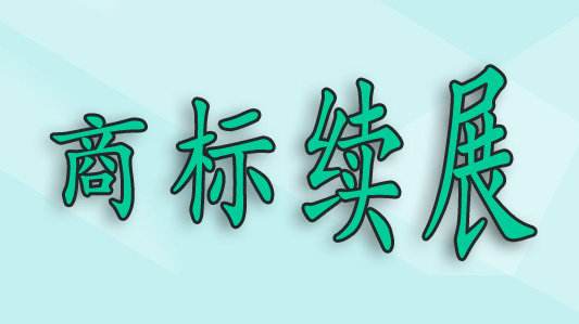 商標(biāo)過(guò)了寬展期，還可以重新注冊(cè)嗎？