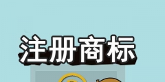 商標(biāo)未注冊(cè)下來(lái)，企業(yè)可以提前開(kāi)放連鎖加盟嗎？