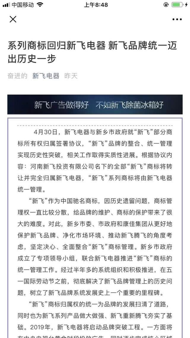 所有權(quán)回歸！“新飛”系列商標(biāo)將由新飛電器統(tǒng)一管理！