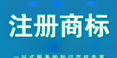 北京商標(biāo)注冊(cè)申請(qǐng)代理商標(biāo)多少錢？