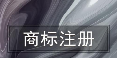 為什么要找代理公司注冊(cè)商標(biāo)，代理公司注冊(cè)商標(biāo)有什么好處