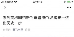 所有權(quán)回歸！“新飛”系列商標(biāo)將由新飛電器統(tǒng)一管理！