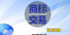 企業(yè)商標是賣還是轉(zhuǎn)讓給別人？商標轉(zhuǎn)讓和商標買賣是相同意思嗎？