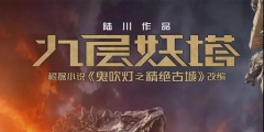 7字賠14萬！電影《九層妖塔》二審維持字體侵權(quán)