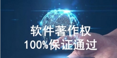 軟件著作權(quán)代理怎么收費(fèi)，需要多少費(fèi)用？