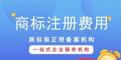 注冊(cè)商標(biāo)專用權(quán)需要多少錢？影響商標(biāo)專用權(quán)價(jià)格因素？
