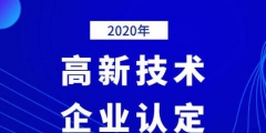 2020年國家高新技術(shù)企業(yè)年審認(rèn)定什么時間？