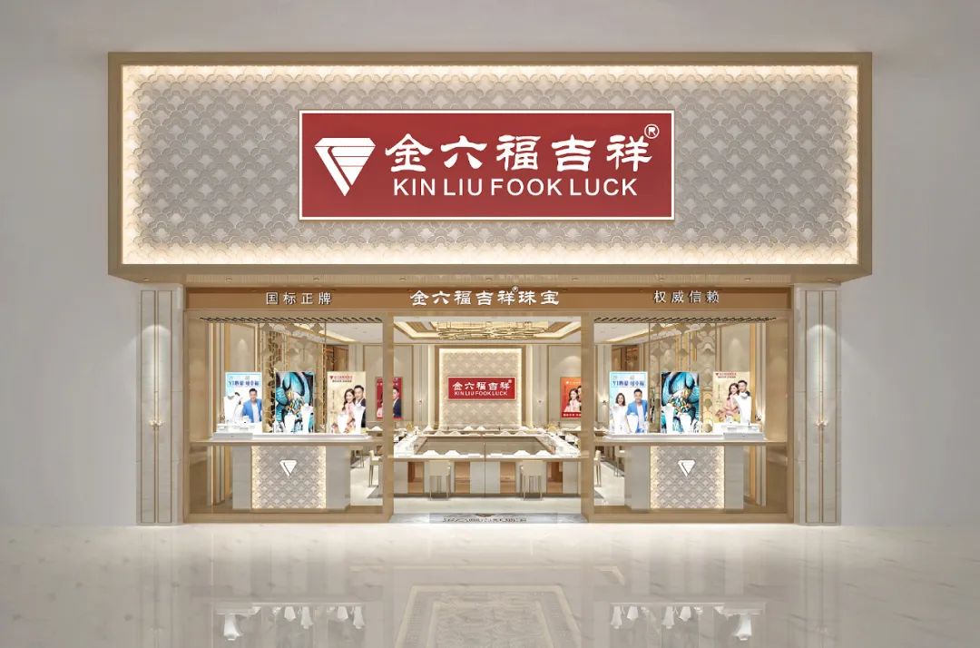 金六福珠寶系再起糾紛，“金六福吉祥”勝訴！