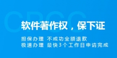軟件著作權(quán)申請(qǐng)加急需要多長(zhǎng)時(shí)間？