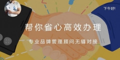 續(xù)展商標(biāo)費(fèi)用多少？商標(biāo)多久續(xù)展一次？