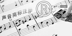 聲音可以申請注冊商標(biāo)嗎？聲音能否注冊商標(biāo)？