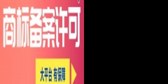 國(guó)家商標(biāo)許可備案費(fèi)用需要多少錢？
