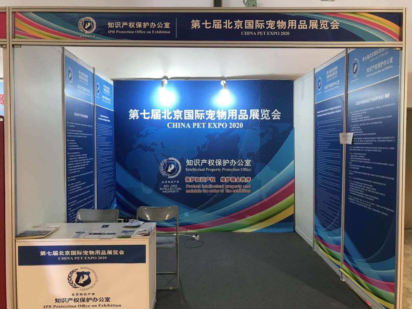 重磅！世譽(yù)鑫誠受邀協(xié)助參與“第七屆北京國際寵物用品展覽會”的知識產(chǎn)權(quán)保護(hù)
