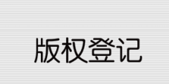 2021年版權(quán)登記流程和所需資料有哪些？