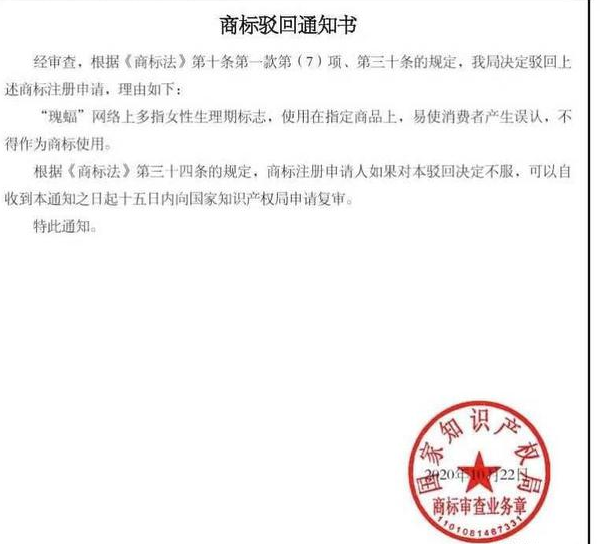 月經(jīng)標(biāo)志的名稱“瑰蝠”注冊(cè)商標(biāo)被駁回，為商標(biāo)局點(diǎn)贊！