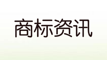 媒體如何應對商標搶注_商標搶注媒體人怎么辦？