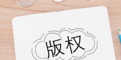 版權(quán)轉(zhuǎn)讓有時(shí)間限制嗎？