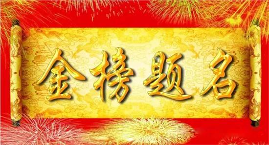 與高考相關熱詞商標申請量逐年增加，“金榜題名”等諧音梗被搶注