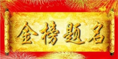 與高考相關(guān)熱詞商標(biāo)申請(qǐng)量逐年增加，“金榜題名”等諧音梗被搶注