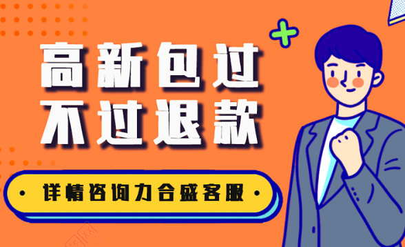 代辦高新技術(shù)企業(yè)認定條件