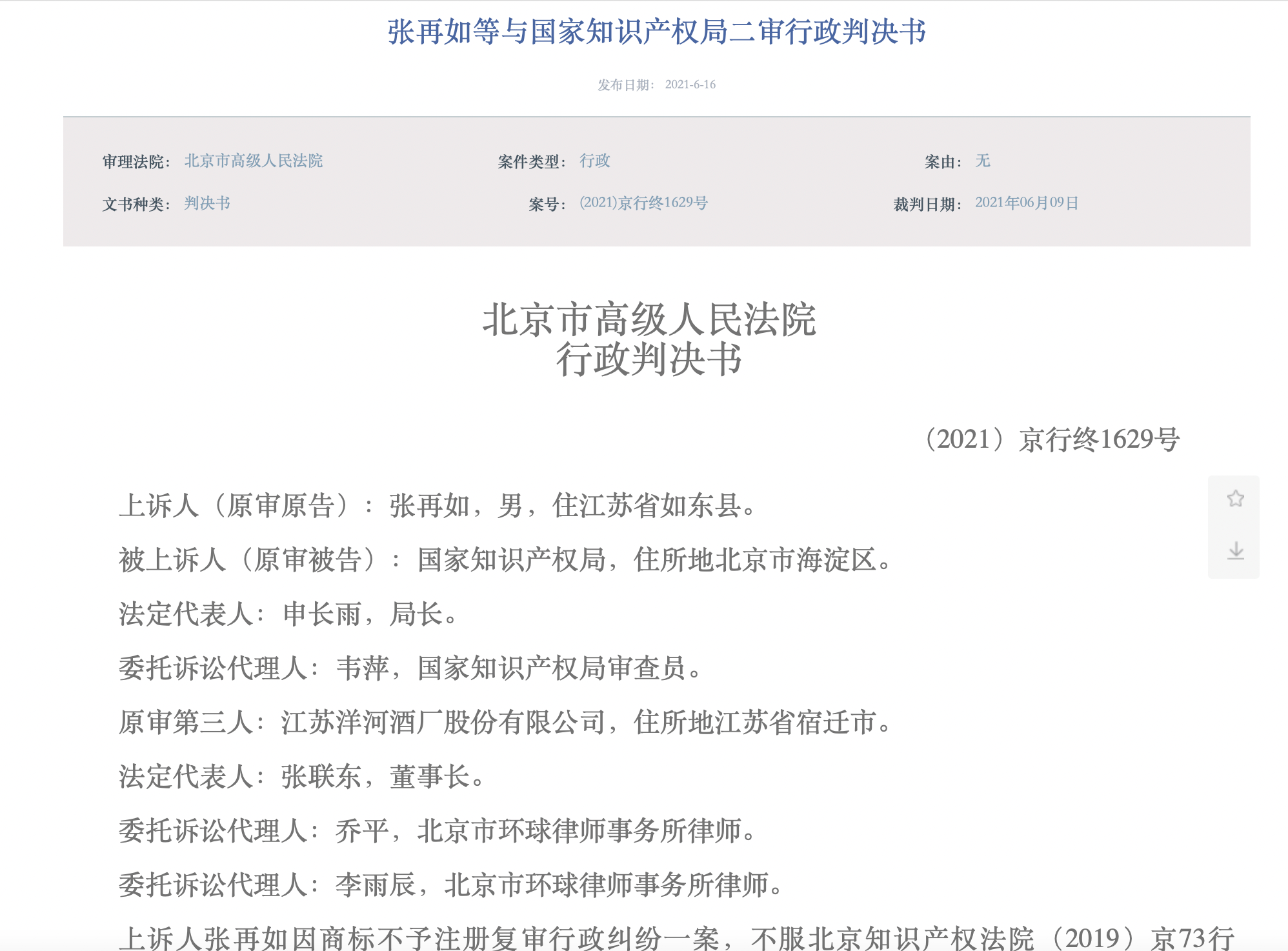 洋河所涉“藍(lán)之釀 藍(lán)色雅釀”商標(biāo)注冊(cè)糾紛終審判決，洋河及國(guó)家知識(shí)產(chǎn)權(quán)局勝訴