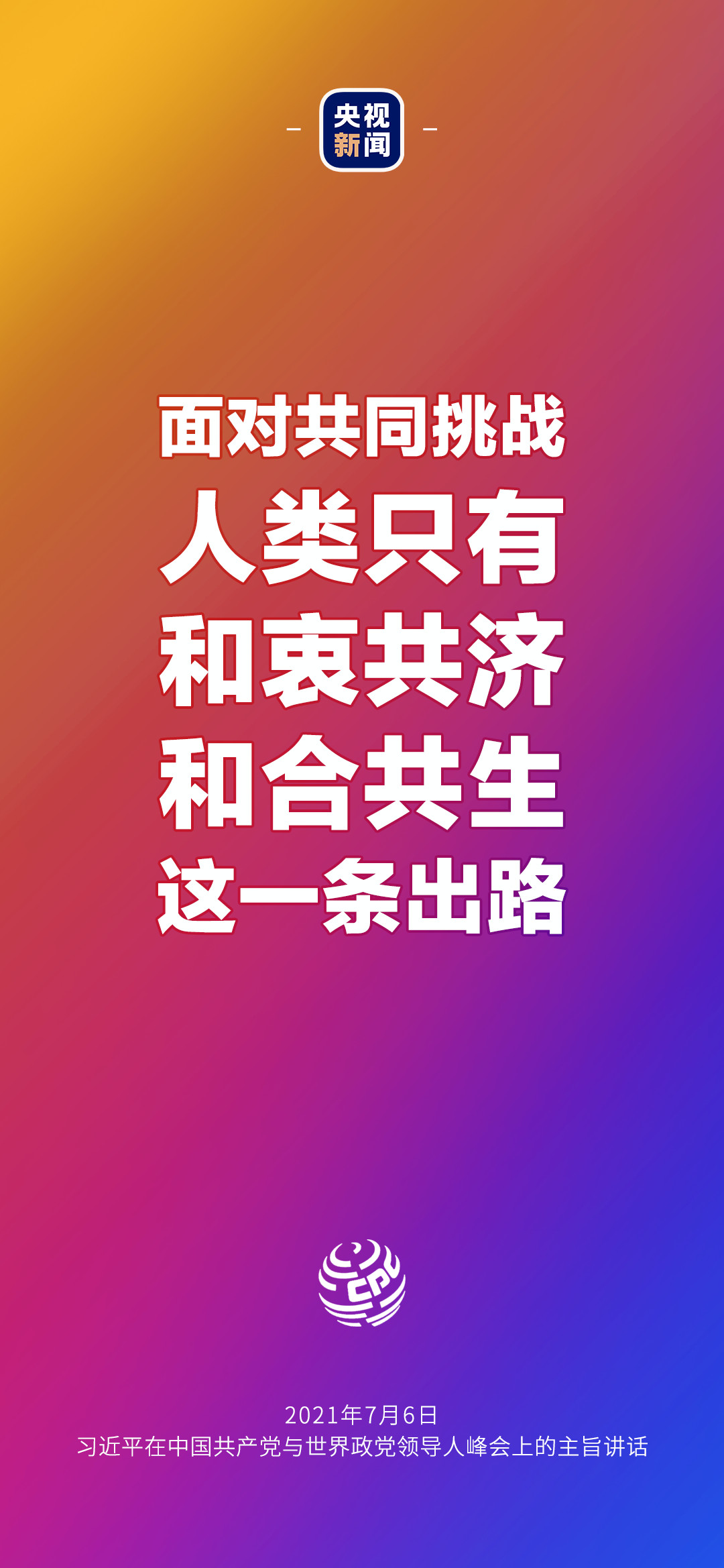 2021年7月7日金句來了！習(xí)近平：發(fā)展是世界各國的權(quán)利，而不是少數(shù)國家的專利