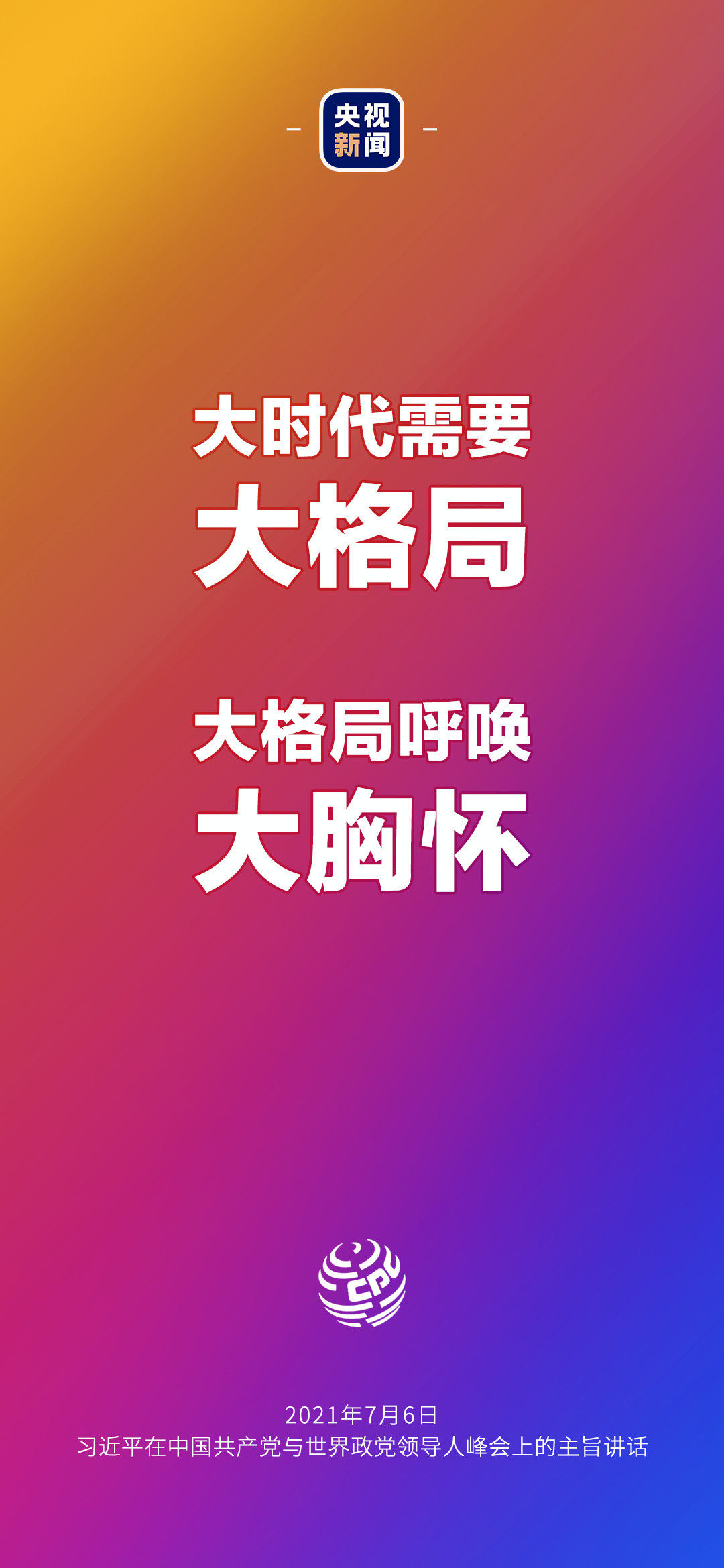 2021年7月7日金句來了！習(xí)近平：發(fā)展是世界各國的權(quán)利，而不是少數(shù)國家的專利