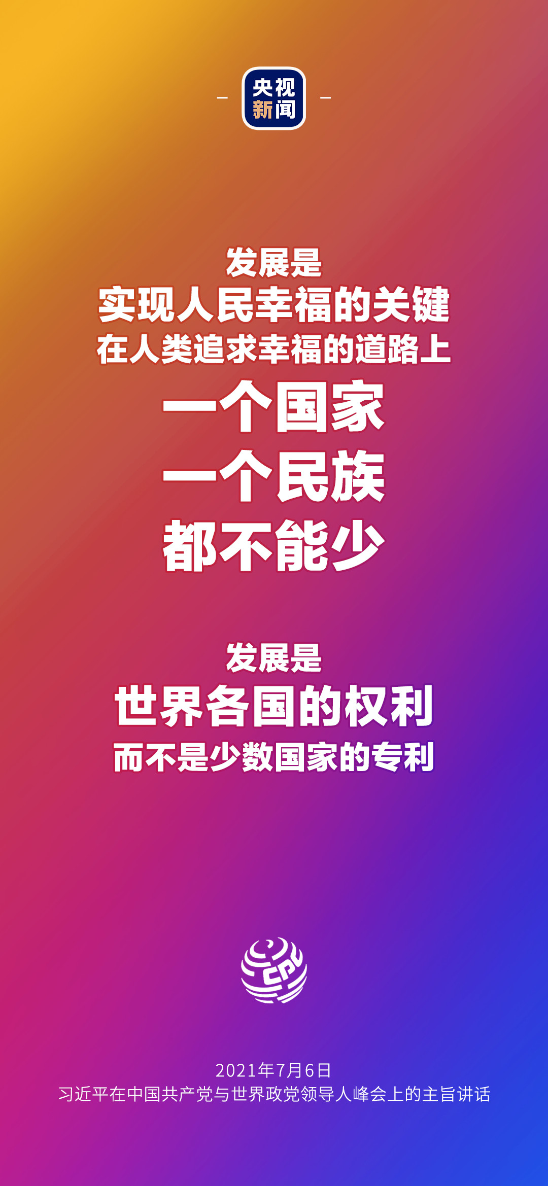 2021年7月7日金句來了！習(xí)近平：發(fā)展是世界各國的權(quán)利，而不是少數(shù)國家的專利