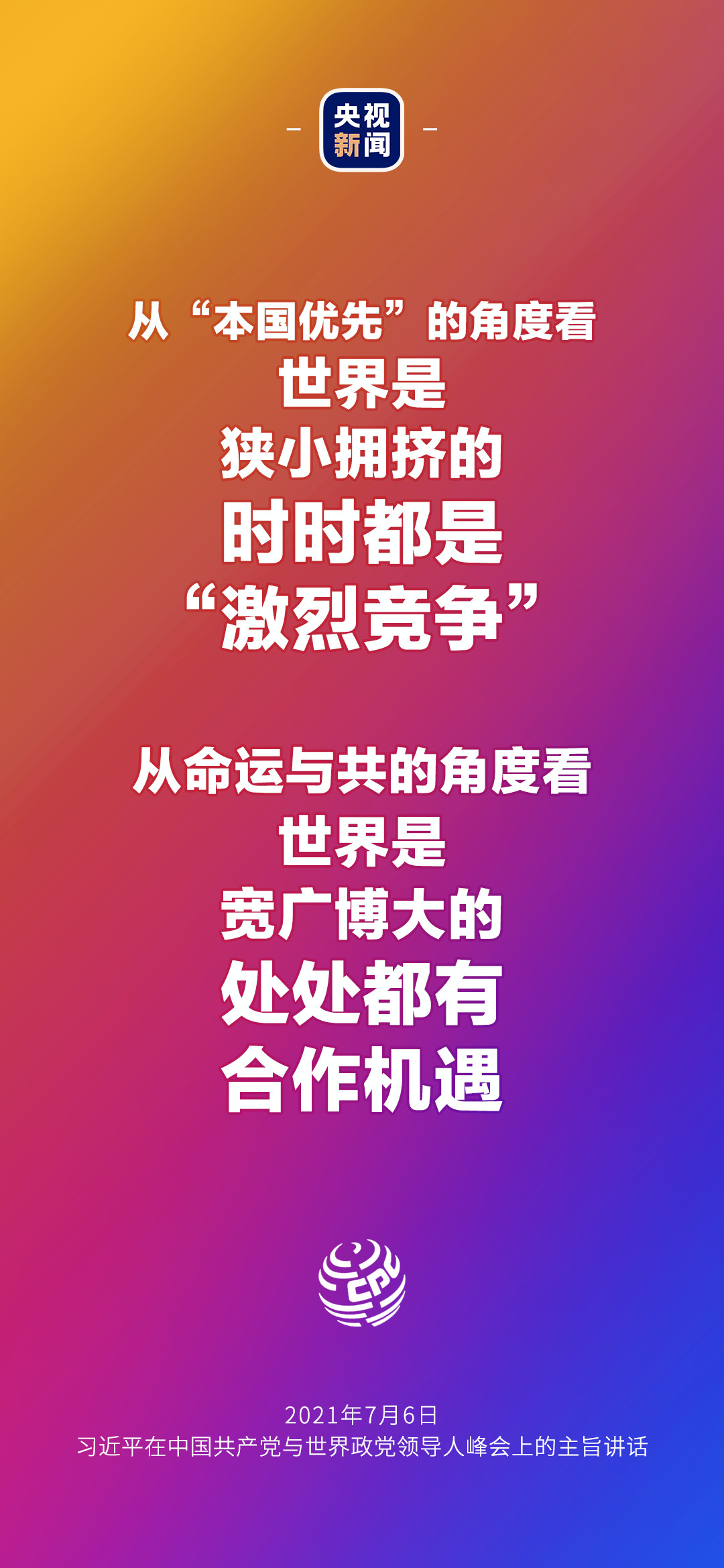 2021年7月7日金句來了！習(xí)近平：發(fā)展是世界各國的權(quán)利，而不是少數(shù)國家的專利
