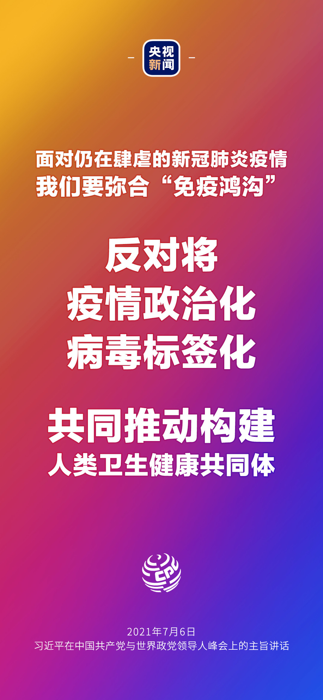 2021年7月7日金句來了！習(xí)近平：發(fā)展是世界各國的權(quán)利，而不是少數(shù)國家的專利