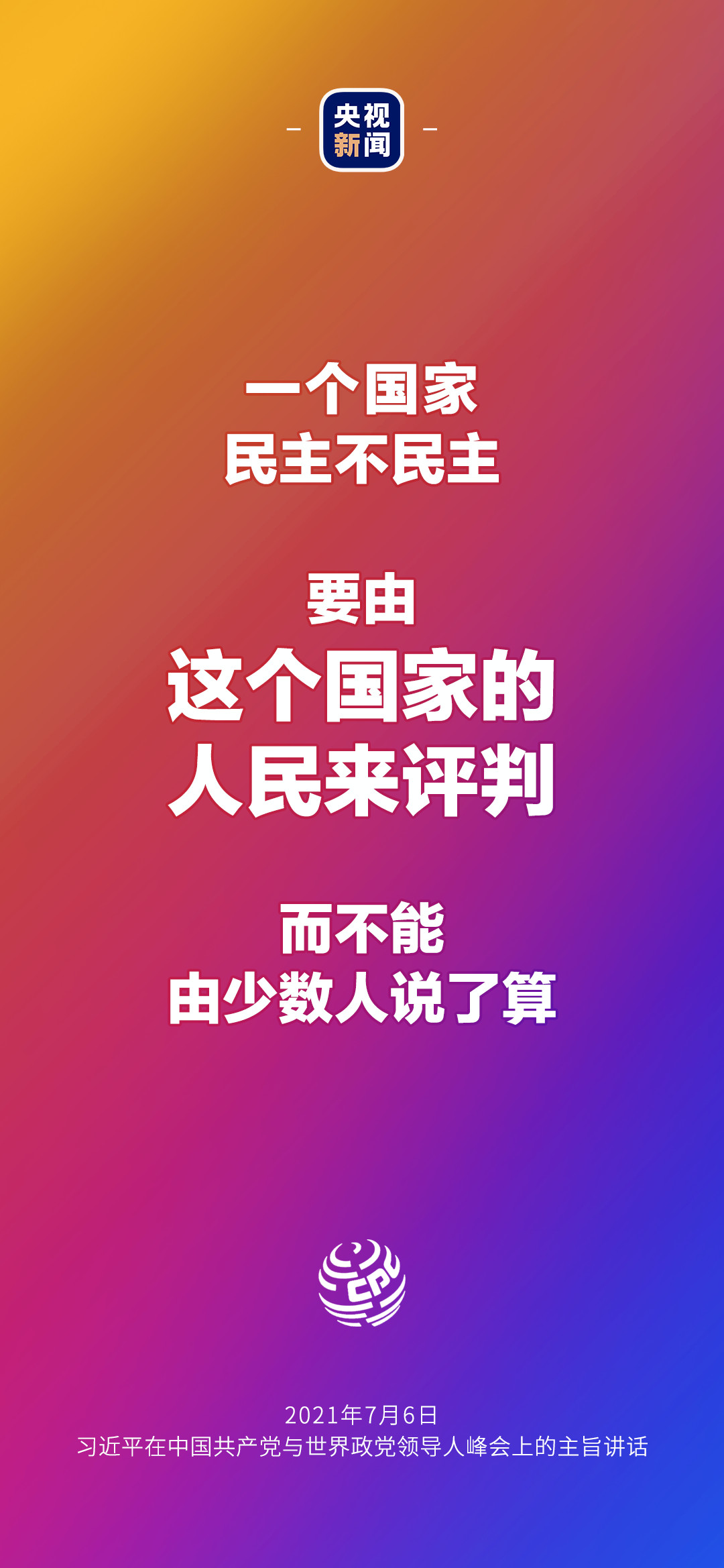 2021年7月7日金句來了！習(xí)近平：發(fā)展是世界各國的權(quán)利，而不是少數(shù)國家的專利