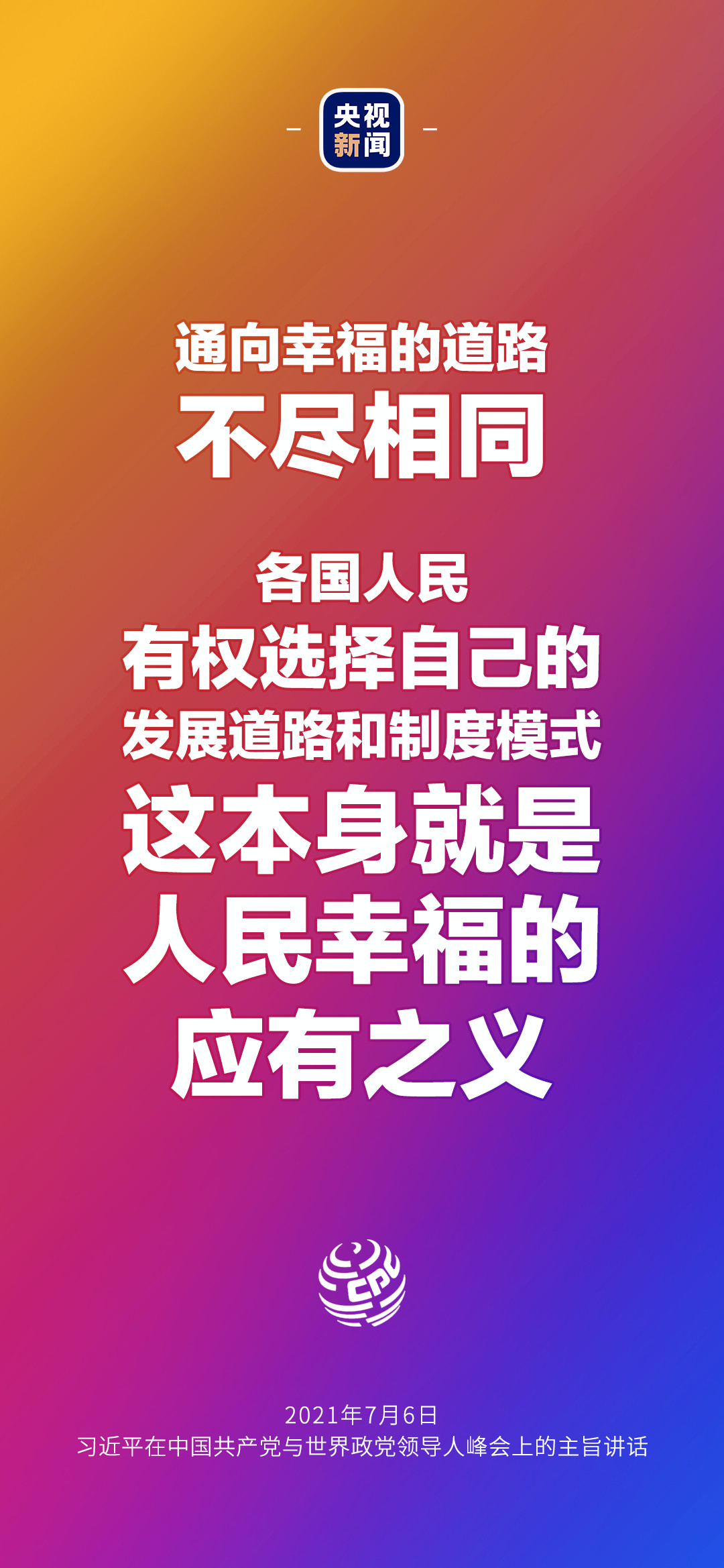 2021年7月7日金句來了！習(xí)近平：發(fā)展是世界各國的權(quán)利，而不是少數(shù)國家的專利