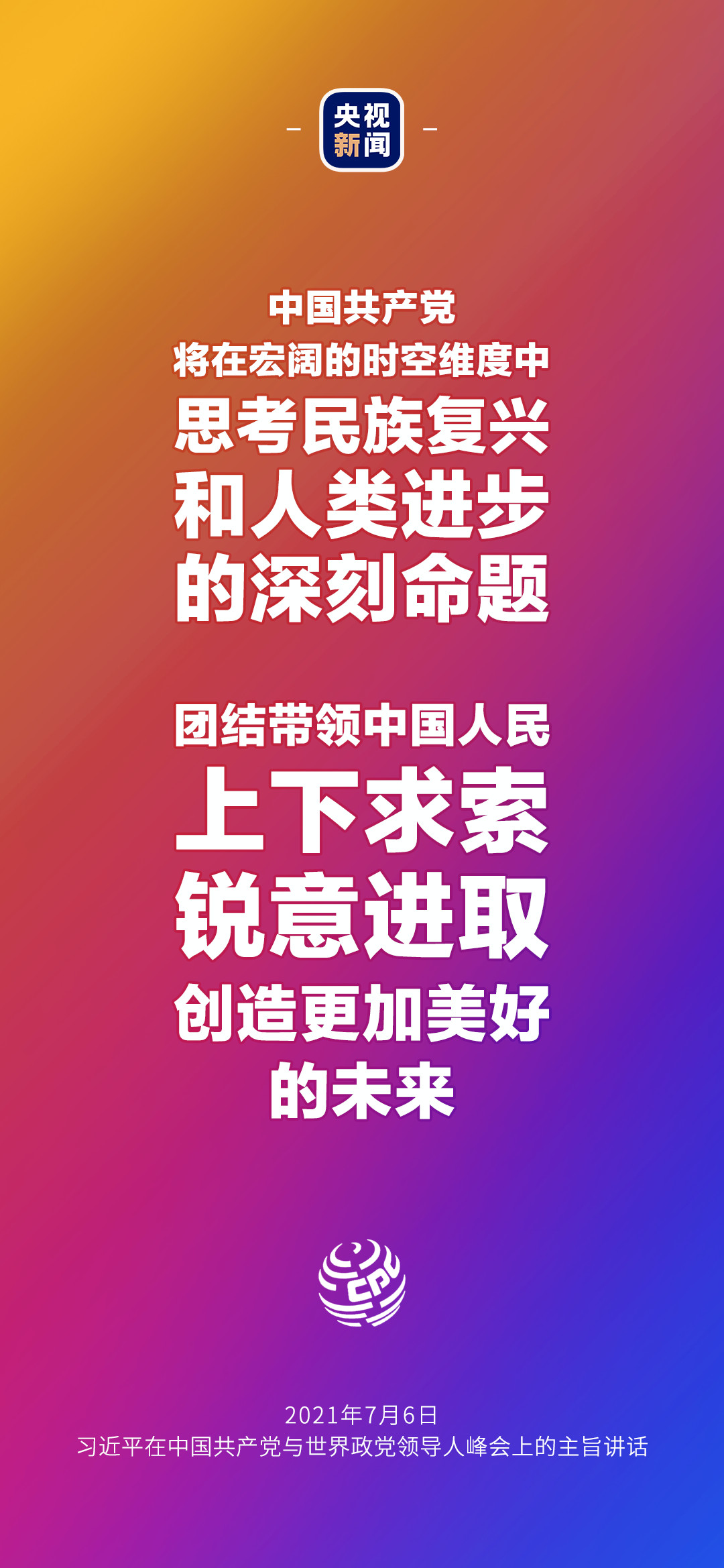 2021年7月7日金句來了！習(xí)近平：發(fā)展是世界各國的權(quán)利，而不是少數(shù)國家的專利