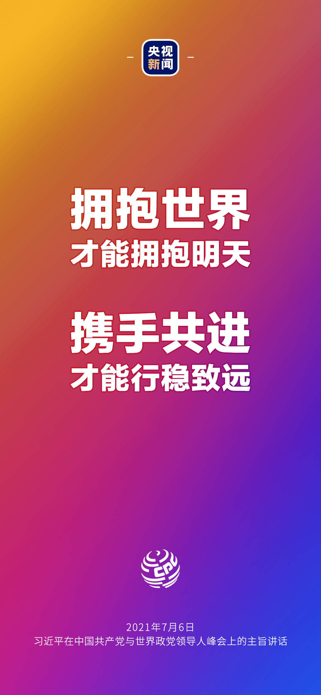 2021年7月7日金句來了！習(xí)近平：發(fā)展是世界各國的權(quán)利，而不是少數(shù)國家的專利