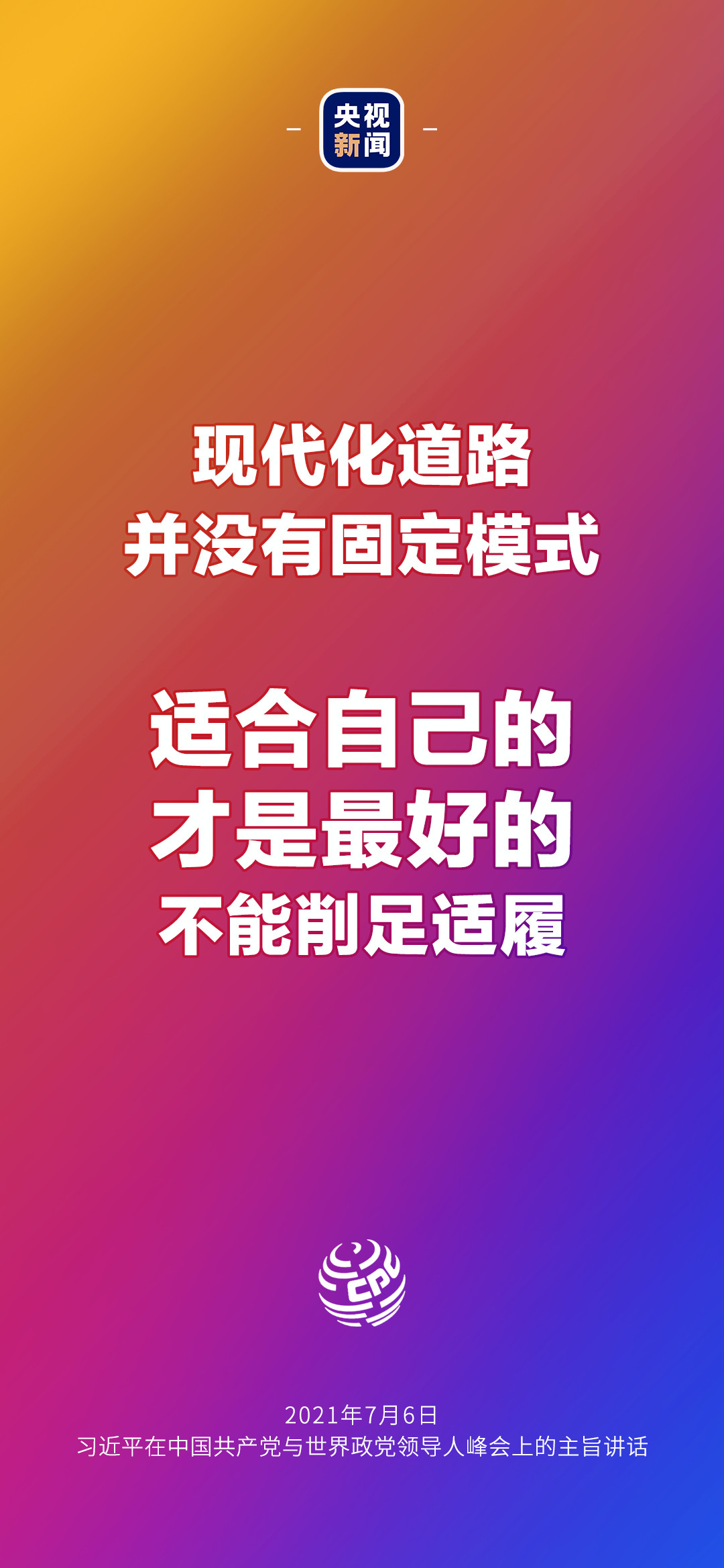 2021年7月7日金句來了！習(xí)近平：發(fā)展是世界各國的權(quán)利，而不是少數(shù)國家的專利