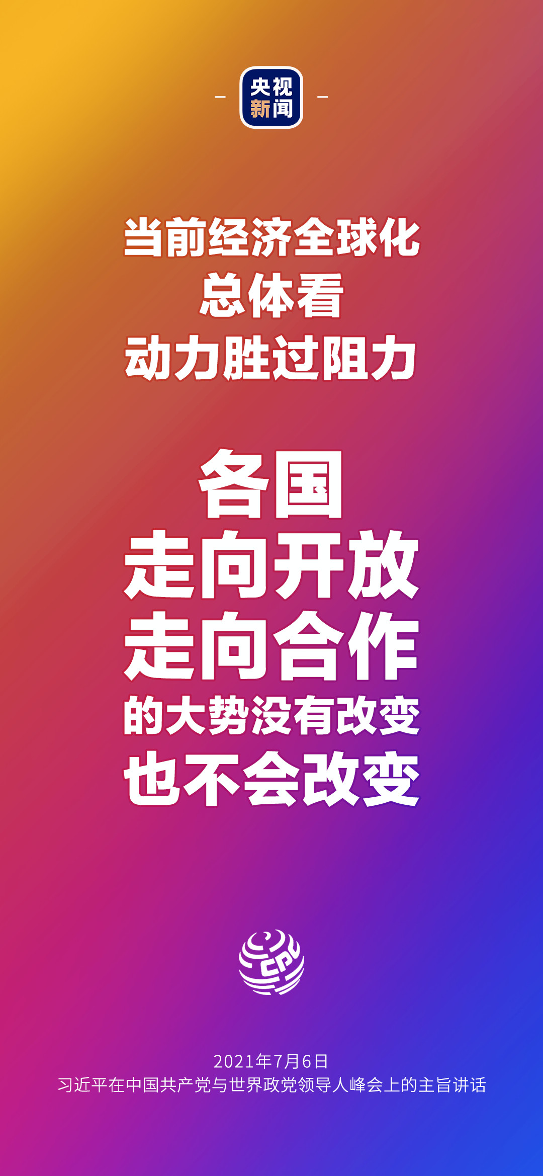 2021年7月7日金句來了！習(xí)近平：發(fā)展是世界各國的權(quán)利，而不是少數(shù)國家的專利