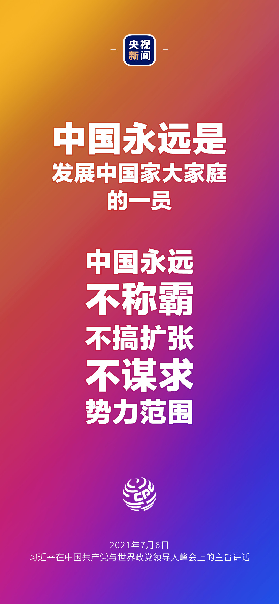 2021年7月7日金句來了！習(xí)近平：發(fā)展是世界各國的權(quán)利，而不是少數(shù)國家的專利