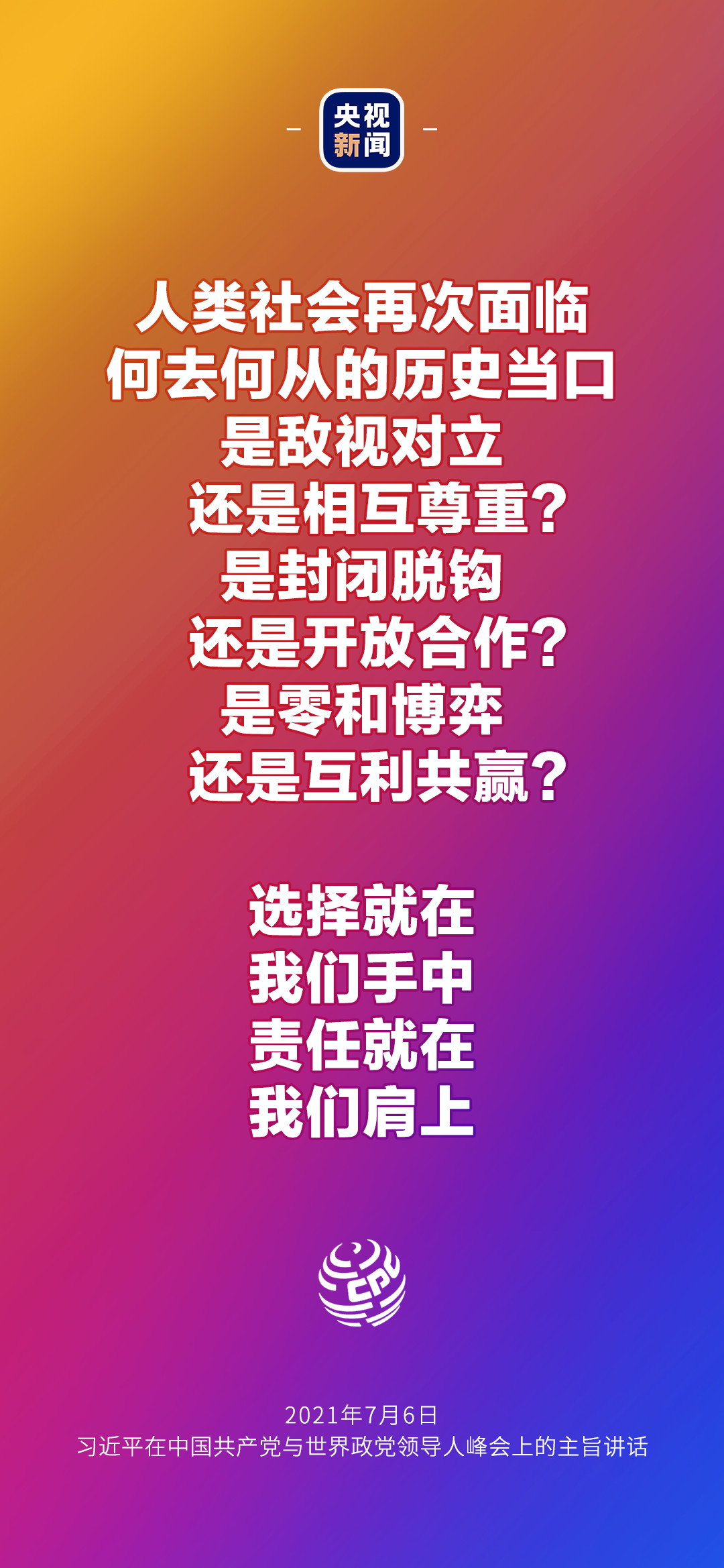 2021年7月7日金句來了！習(xí)近平：發(fā)展是世界各國的權(quán)利，而不是少數(shù)國家的專利