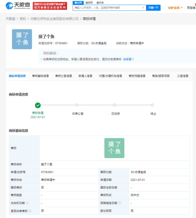 伊利申請(qǐng)注冊(cè)“摸了個(gè)魚”商標(biāo)，國(guó)際分類為方便食品