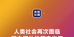 金句來(lái)了！習(xí)近平：發(fā)展是世界各國(guó)的權(quán)利，而不是少數(shù)國(guó)家的專利