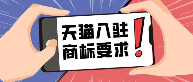 天貓入駐對注冊商標和轉(zhuǎn)讓商標有哪些要求