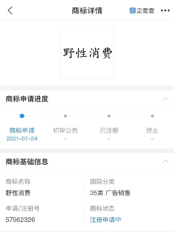 “野性消費(fèi)”商標(biāo)被申請(qǐng)注冊(cè)，注冊(cè)人并非鴻星爾克