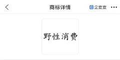 “野性消費(fèi)”商標(biāo)被申請(qǐng)注冊(cè)，注冊(cè)人并非鴻星爾克