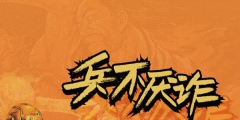 李寧注冊商標“兵不厭詐”，已于今年4月推出系列產品
