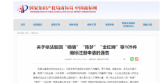 影響惡劣！國家知識產(chǎn)權(quán)局依法駁回“楊倩”“陳夢”“全紅嬋”等109件商標(biāo)注冊申請