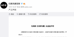 1元27集，《掃黑風(fēng)暴》遭盜版，版權(quán)方已報(bào)案