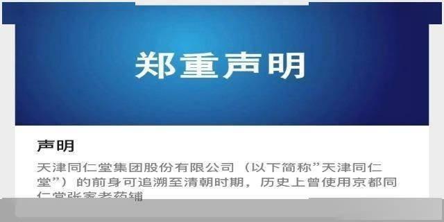 天津同仁堂發(fā)聲：字號、商標(biāo)系合法取得